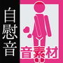 音素材「女性のオナニー音」～商用OK著作権フリー