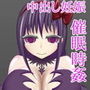 悪魔ほむらいじり