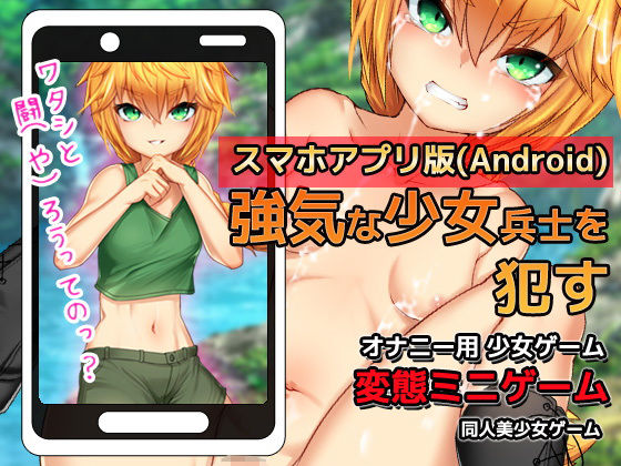 【Android版】オナニー用ミニゲーム〜戦場で少女兵士を●す