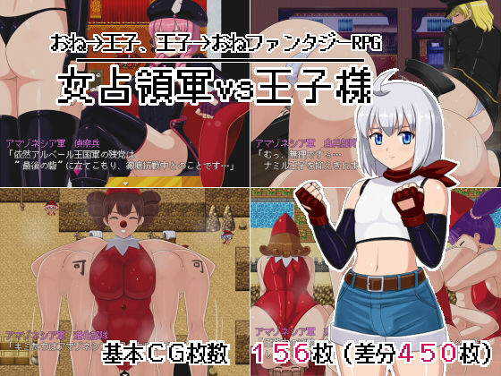 女占領軍VS王子様
