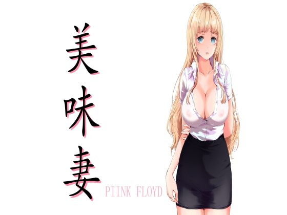 美味妻-UmmaZumma-(PIINK FLOYD) - FANZA同人