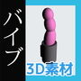 バイブの3Dデータ&画像素材〜商用OK著作権フリー バイブの3Dデータ&画像素材〜商用OK著作権フリー