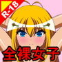 オナサポ06 全裸女子 「私は感じたりしないぞ！！」