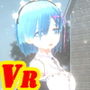 【VR対応】VRリゼロのレム