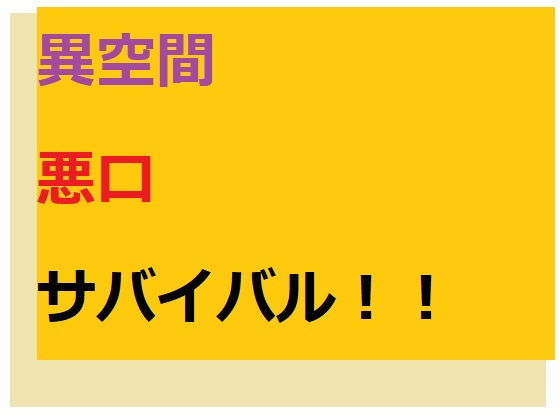 異空間悪口サバイバル！ サンプル画像