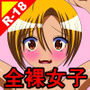 オナサポ07 全裸女子 「もう降参ですっ！好きにして下さい！！」