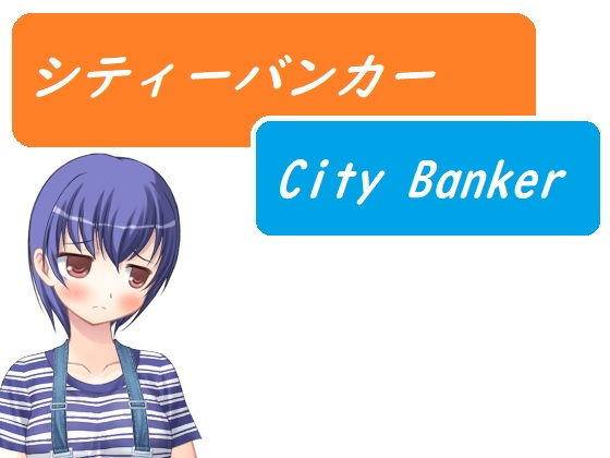 シティーバンカー〜City Banker〜(ルーマニー) - FANZA同人