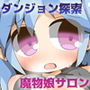 魔物サロンと迷い路の冒険者