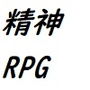 精神攻撃RPG 町がおかしい・救え
