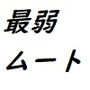 最弱のムートンブルージュ
