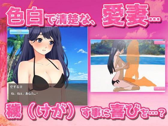 寝取られ報告｜海で見知らぬ大学生と露出交尾させる！〜オナニー用ミニゲーム(同人美少女ゲーム) - FANZA同人