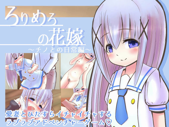 今日はナニをして夜を過ごしましょうか…●本作は‘チノ’ちゃん【〇りめろの花嫁～チノとの日常編～】