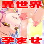 オタクの僕が異世界の女の子達とエッチしまくった結果世界救ったったw