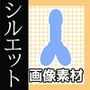 シルエット画像素材「ペニス（デフォルメ）」〜商用OK著作権フリー