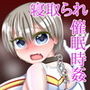 宇崎ちゃんいじり〜寝取られ編〜