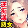 痴的な熟女エロリスト〜満員電車で夫に隠れて他人棒搾り〜