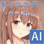 AIキャラクターメーカー