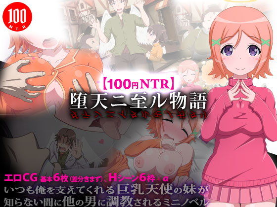 『【100円NTR】堕天ニ至ル物語』