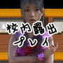 スーちゃんと校内露出プレイ