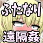ふたなりアイタナちゃん クソザコワープホールで遠隔姦