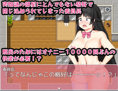 委員長って誰という方は楽しみが半減してしまうゲームです【10000回オナニーしないと出られない部屋と委員長！】1