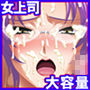 新ヌケるっ！！♪女上司いいな デキたらいいな あんな胸こんな乳オッパイあるけど みんなみんなみんなかなえてくれる ふし（以下略）