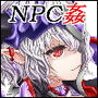 THE NPC姦 〜ニートだった俺も（以下略）〜
