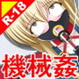 絶頂脱出ゲーム「機械姦編」ROOM17～ふたなりベッド～ THE NOVEL