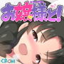 お嬢様と！