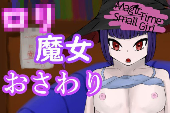 MagicTimeSmallGirl�??�?�?で小�?くなっ�?�?��?�師�?��?�??の�??�?��?��??�?��??