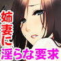 快楽堕ちする姉妻〜夫の為に淫らな要求に逆らえない〜