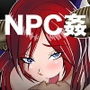 NPC姦-すべてのNPCを自由に犯せたら-