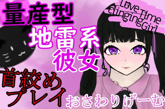 LoveTimeClingingGirl〜量産型地雷系彼女と首絞めエッチ〜