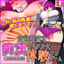 女性視点で痴●をリアルに体験するゲーム