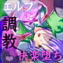 気高いハイエルフ様は人間の魔の手で悦びに堕ちる「気高悦堕」 for mac