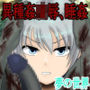Nightmare〜To the dream world〜