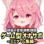 桃狐のゲーム型オナサポ調教～ミニゲーム集編～