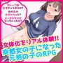 あなたが突然あした女子化していたらをリアルに体験してみるゲーム