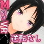 エスカレイションVR！