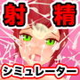 射精シミュレーター