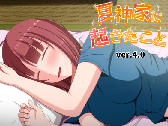 【無料】夏神家に起きたこと ver.4.0