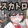 スカトロパニック！