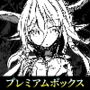 モンムスマスター プレミアムボックス