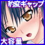 新ヌけるっ！！豹変ギャップ！一見ほんわか癒し系だったり真面目な優等生な女性がエッチになると人が変わって淫獣化してしまうなんて！