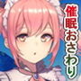 催●レ●プ〜俺を嫌うコスプレイヤーにおさわり開発してやった件〜