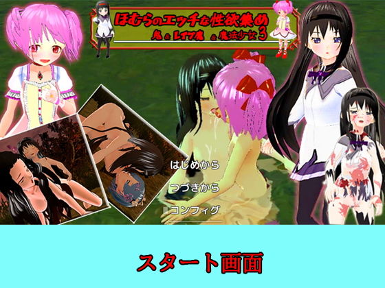 サンプル-【PC Android】ほむらのエッチな性欲集め 〜鬼＆レ●プ魔＆魔法少女3〜 - サンプル画像