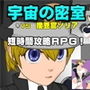宇宙の密室 VS 捜査官ソリア