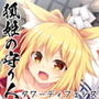 狐姫の守り人～ロリババア狐を守り抜くタワーディフェンス～