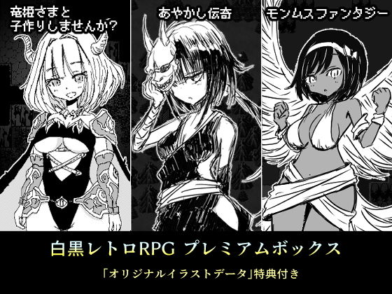 白黒レトロRPGプレミアムボックス