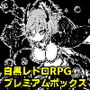 白黒レトロRPGプレミアムボックス